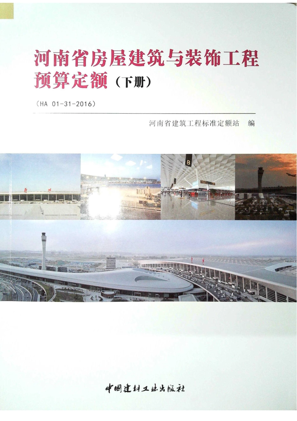 定额2016河南省房屋建筑与装饰工程预算定额2016（下册）_1-20.pdf_第1页
