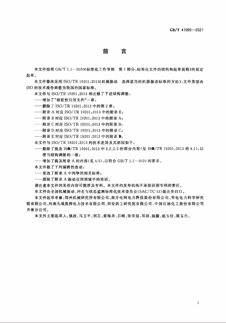 GBT 41095-2021 机械振动 选择适当的机器振动标准的方法.pdf_第3页