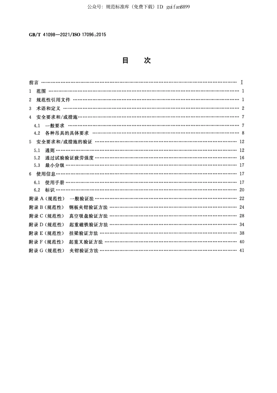 GBT 41098-2021 起重机 安全 起重吊具.pdf_第2页