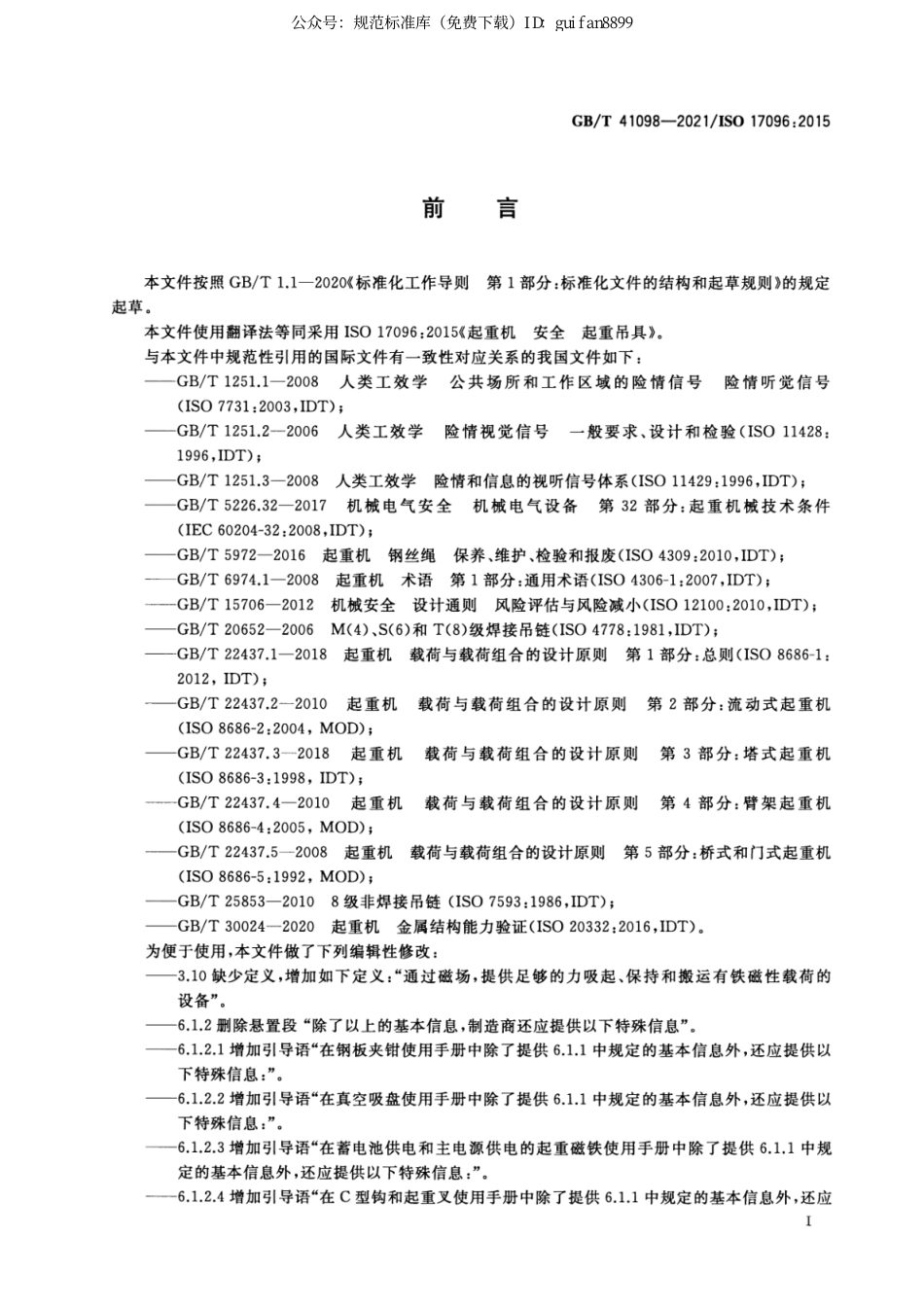 GBT 41098-2021 起重机 安全 起重吊具.pdf_第3页