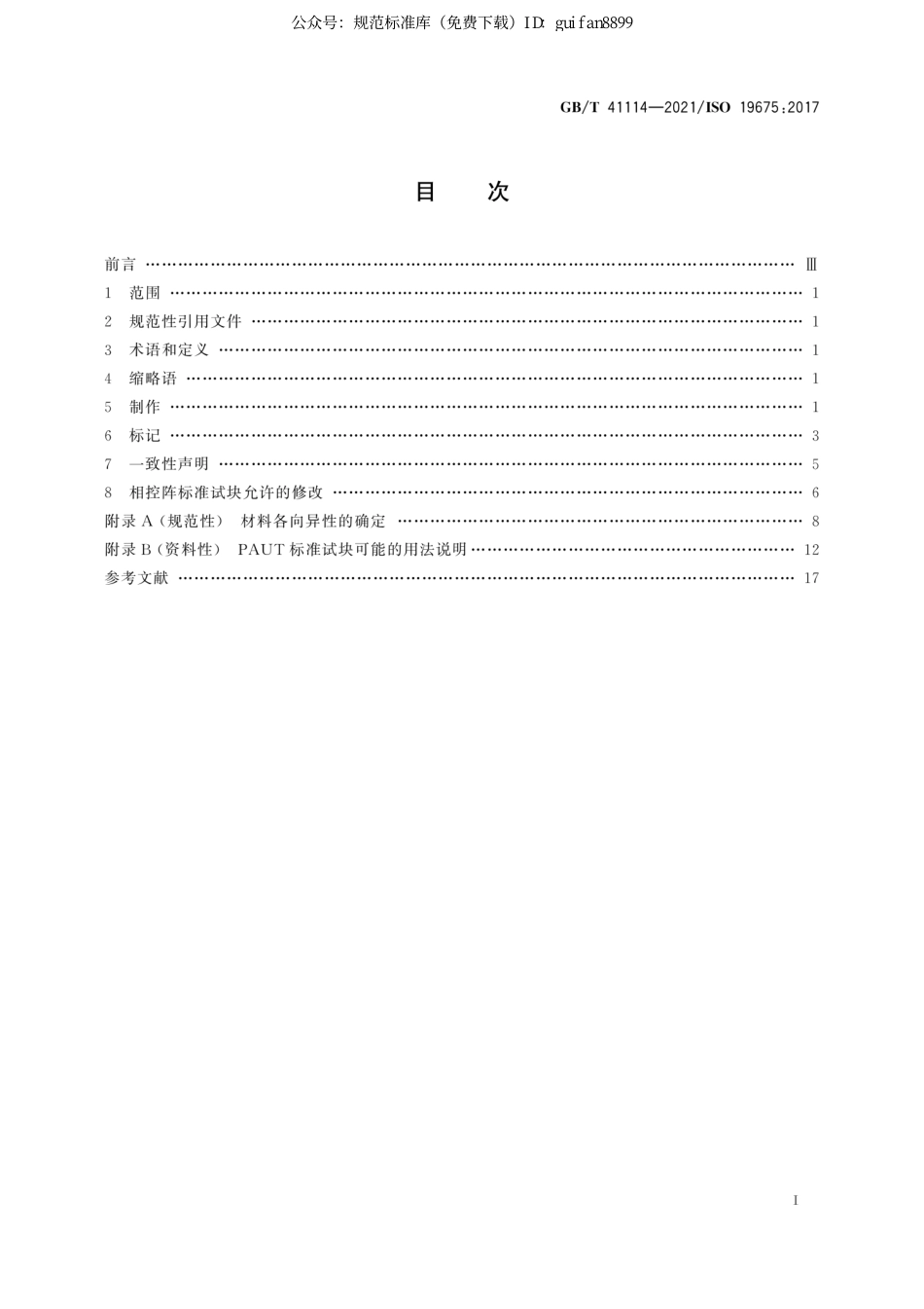 GBT 41114-2021 无损检测 超声检测 相控阵超声检测标准试块规范.pdf_第3页