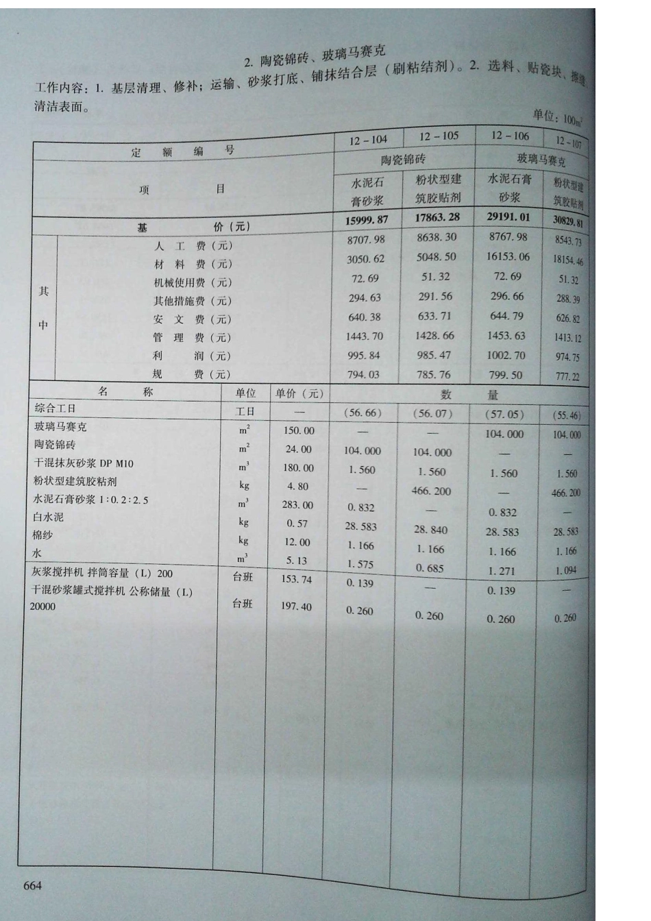 定额2016河南省房屋建筑与装饰工程预算定额2016（下册）_81-100.pdf_第2页