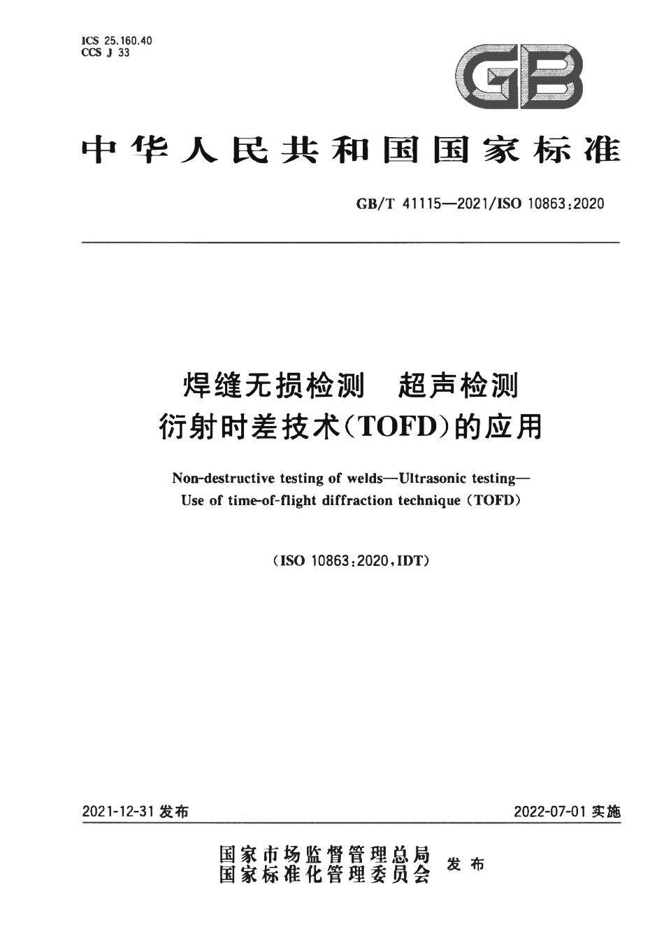 GBT 41115-2021 焊缝无损检测 超声检测 衍射时差技术（TOFD）的应用.pdf_第1页