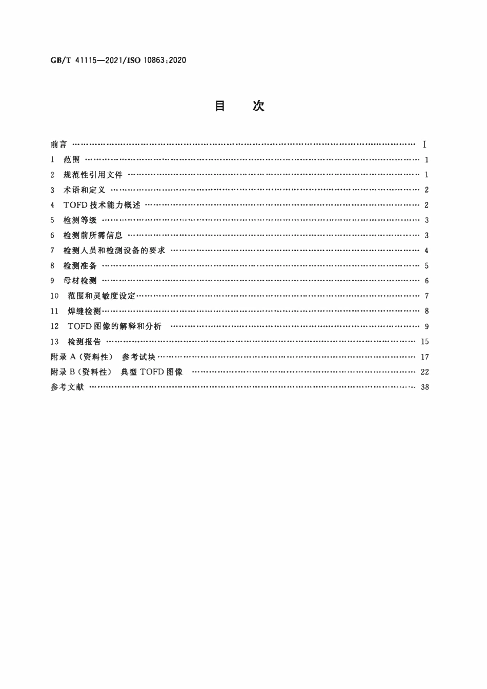 GBT 41115-2021 焊缝无损检测 超声检测 衍射时差技术（TOFD）的应用.pdf_第2页