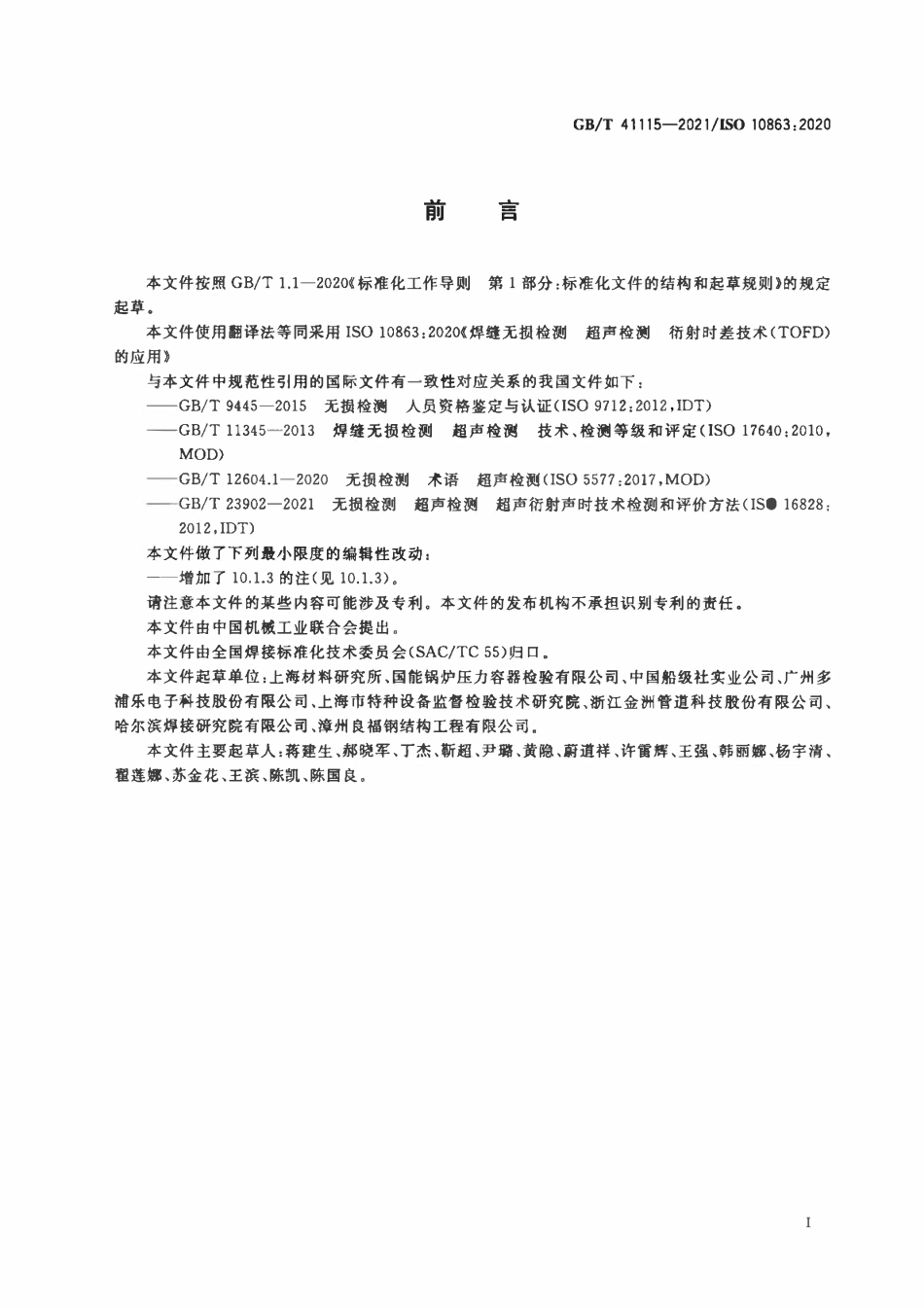 GBT 41115-2021 焊缝无损检测 超声检测 衍射时差技术（TOFD）的应用.pdf_第3页
