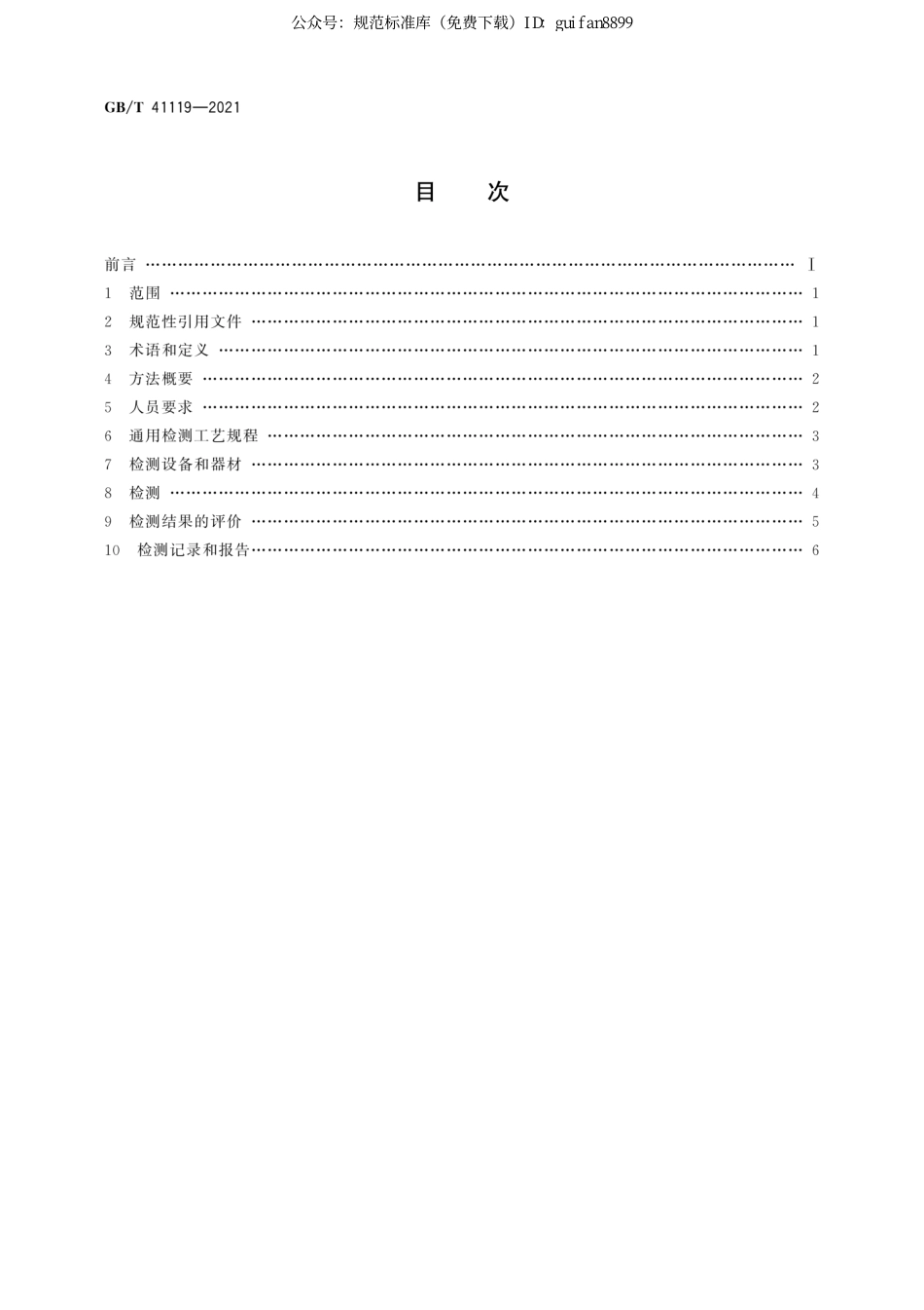 GBT 41119-2021 无损检测 微磁检测 总则.pdf_第2页
