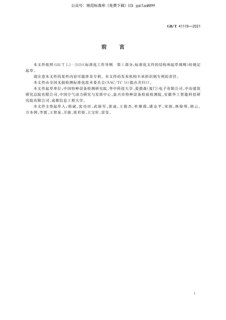GBT 41119-2021 无损检测 微磁检测 总则.pdf_第3页