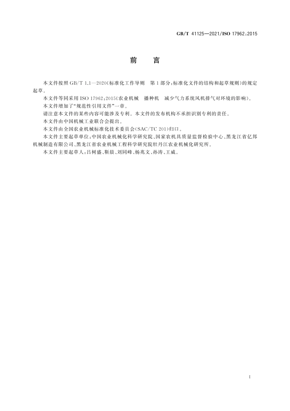 GBT 41125-2021 农业机械 播种机 减少气力系统风机排气对环境的影响.pdf_第2页