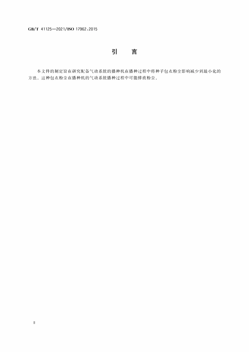 GBT 41125-2021 农业机械 播种机 减少气力系统风机排气对环境的影响.pdf_第3页