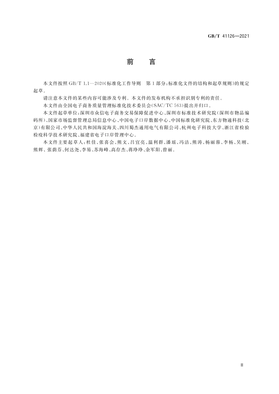GBT 41126-2021 跨境电子商务 出口经营主体信息描述规范.pdf_第3页