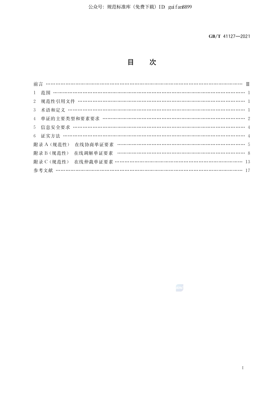 GBT 41127-2021 跨境电子商务 在线争议解决单证规范.pdf_第2页