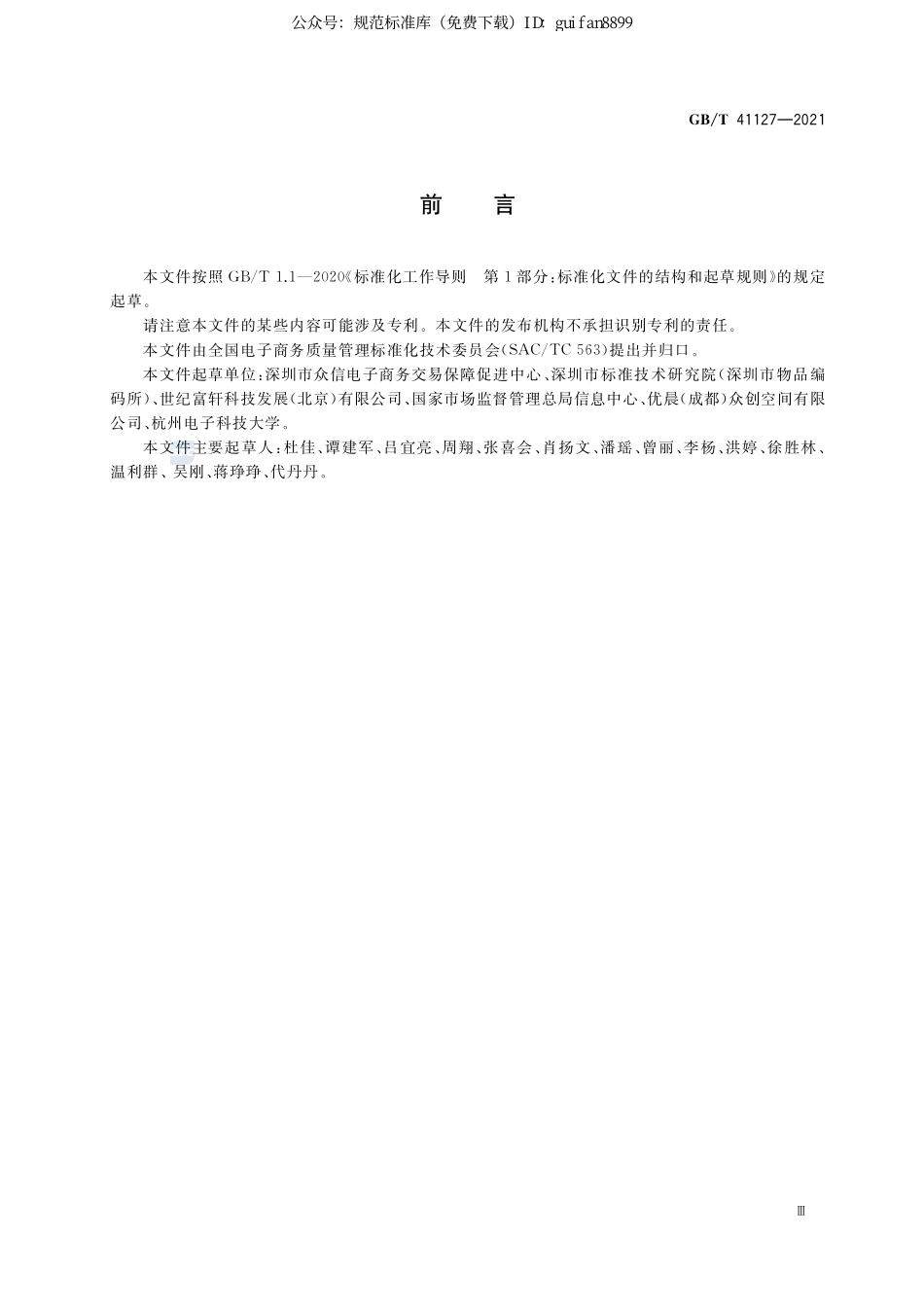 GBT 41127-2021 跨境电子商务 在线争议解决单证规范.pdf_第3页