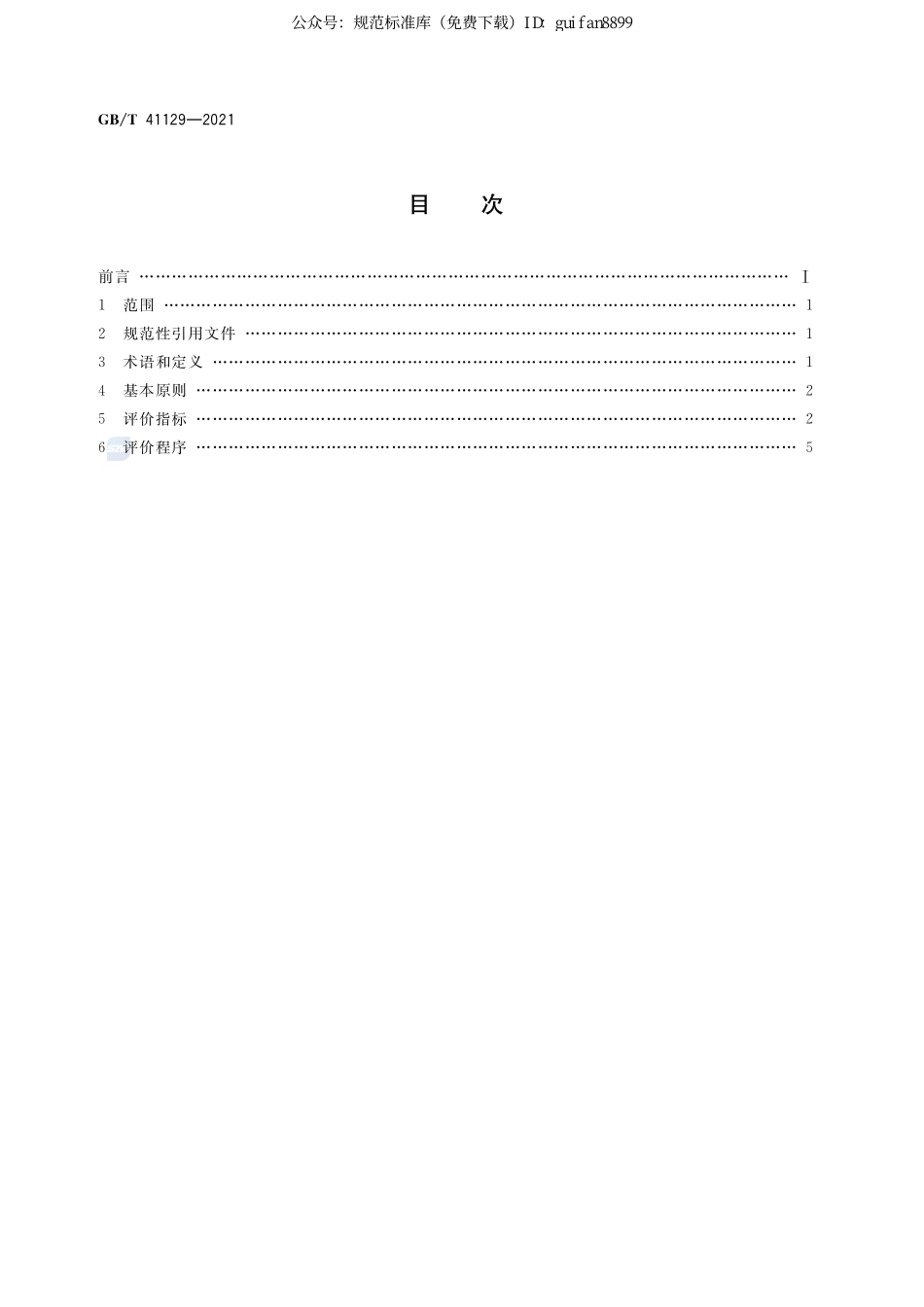 GBT 41129-2021 绿色展台评价指南.pdf_第2页