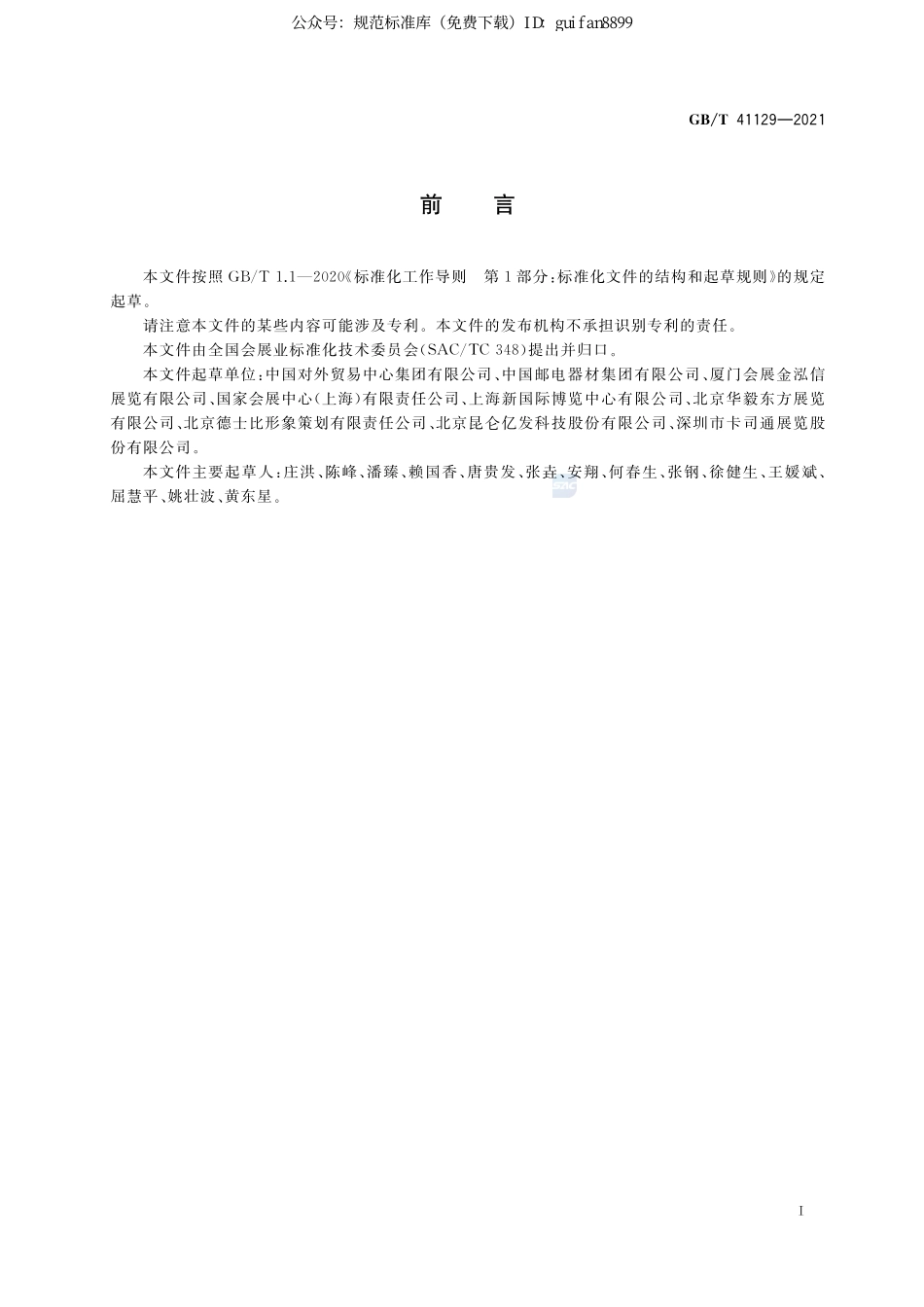 GBT 41129-2021 绿色展台评价指南.pdf_第3页