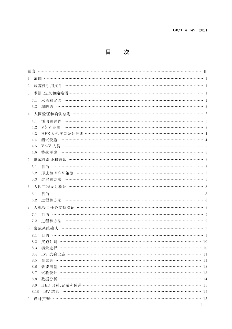 GBT 41145-2021 核电厂人因验证和确认.pdf_第2页