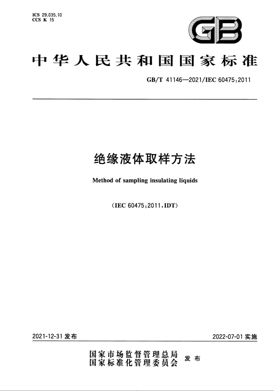 GBT 41146-2021 绝缘液体取样方法.pdf_第1页