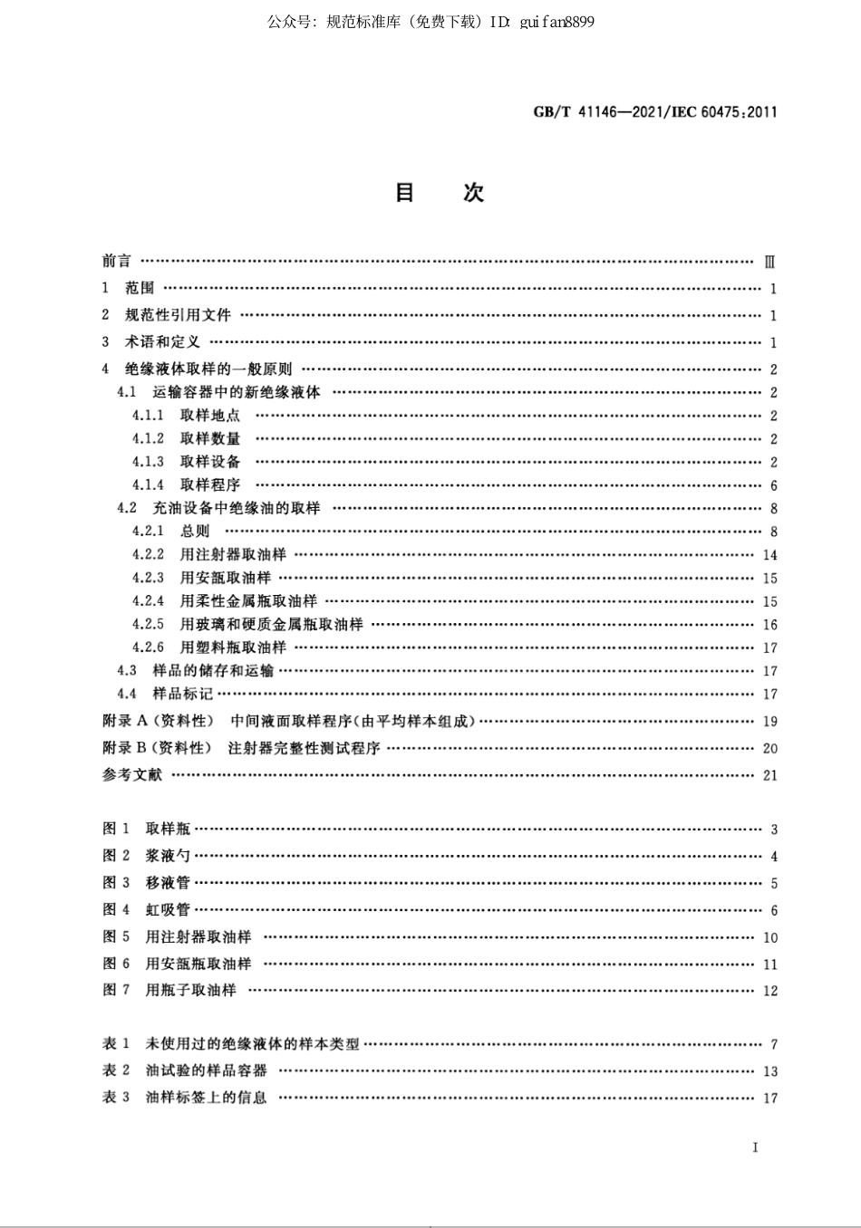 GBT 41146-2021 绝缘液体取样方法.pdf_第2页