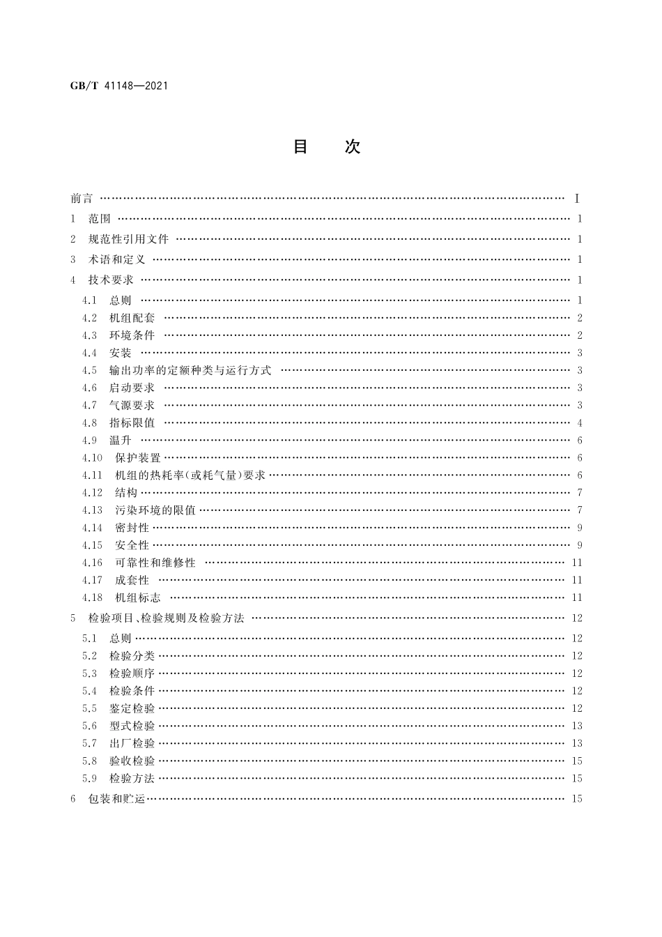 GBT 41148-2021 气体燃料发电机组通用技术条件.pdf_第2页