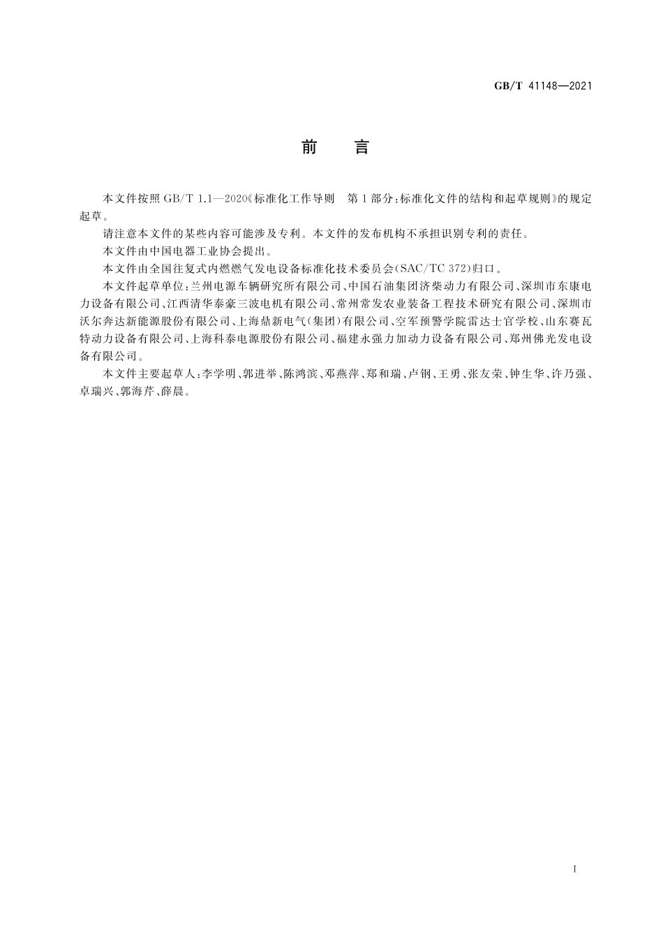 GBT 41148-2021 气体燃料发电机组通用技术条件.pdf_第3页