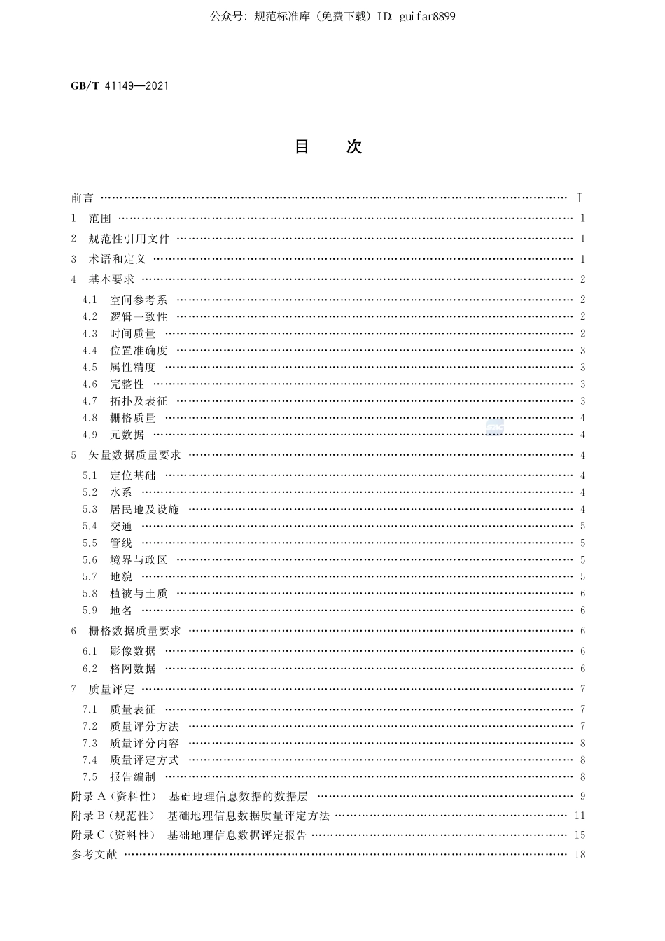 GBT 41149-2021 基础地理信息数据质量要求与评定.pdf_第2页