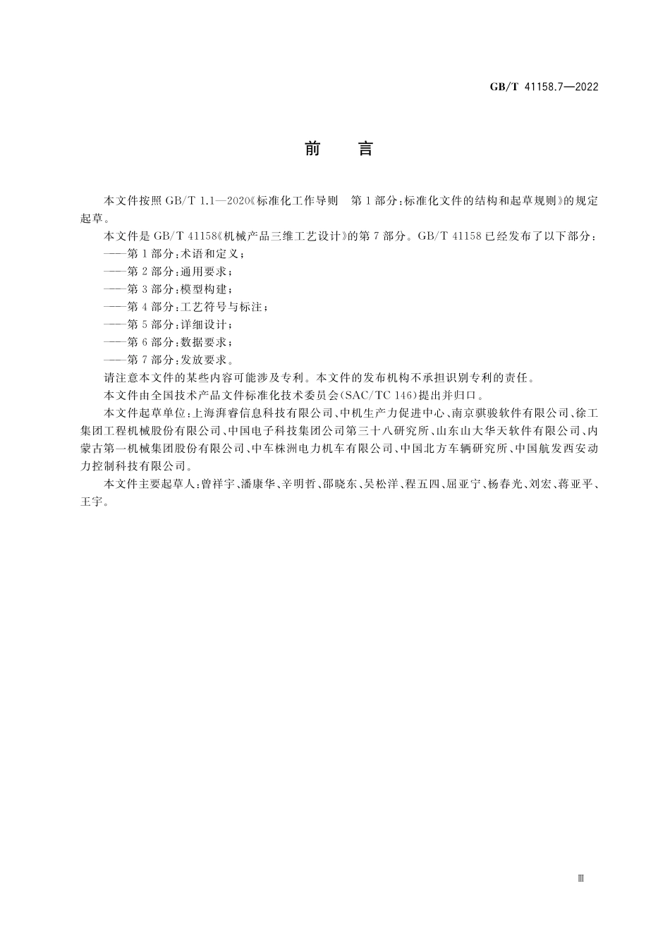 GBT 41158.7-2022 机械产品三维工艺设计 第7部分：发放要求.pdf_第3页