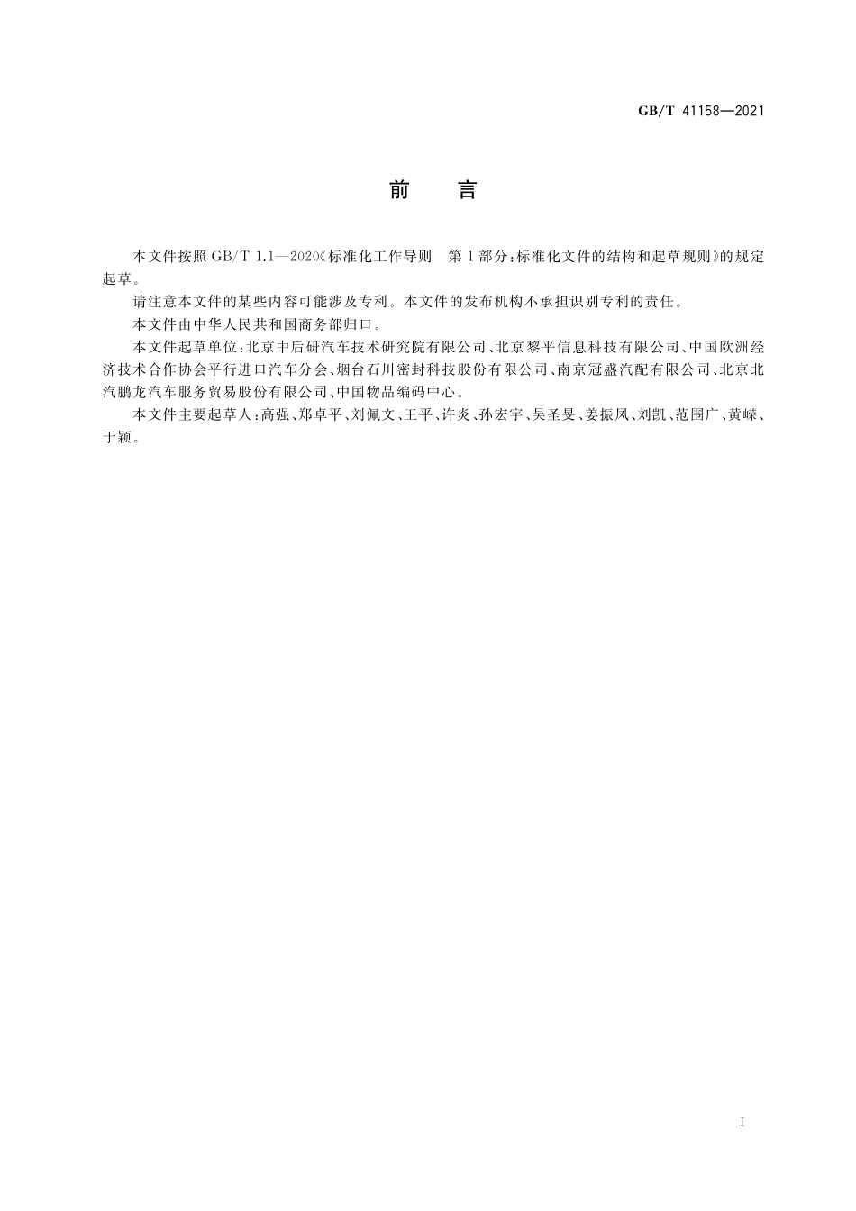 GBT 41158-2021 汽车后市场配件流通信息管理要求.pdf_第3页