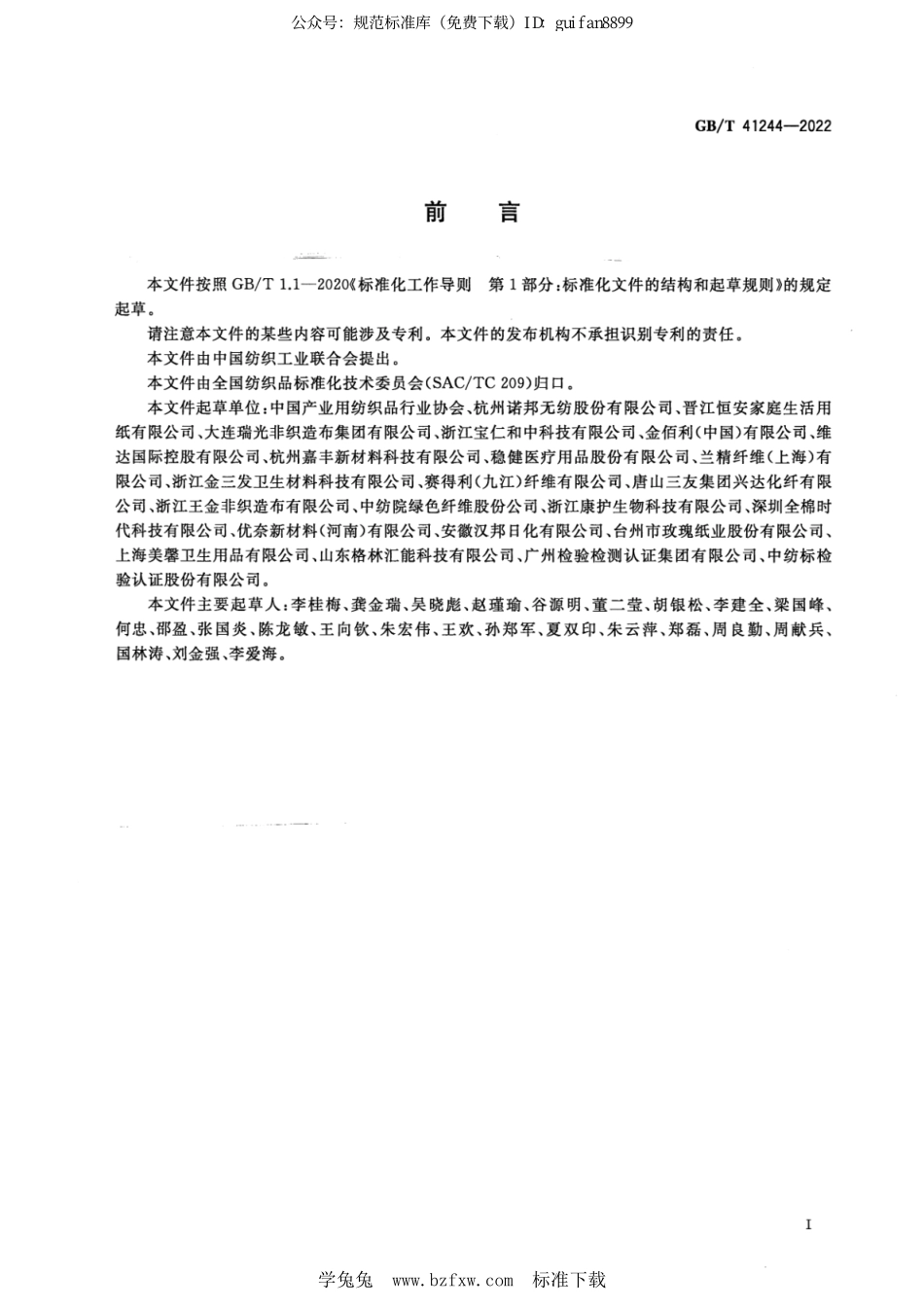 GBT 41244-2022 可冲散水刺非织造材料及制品.pdf_第2页