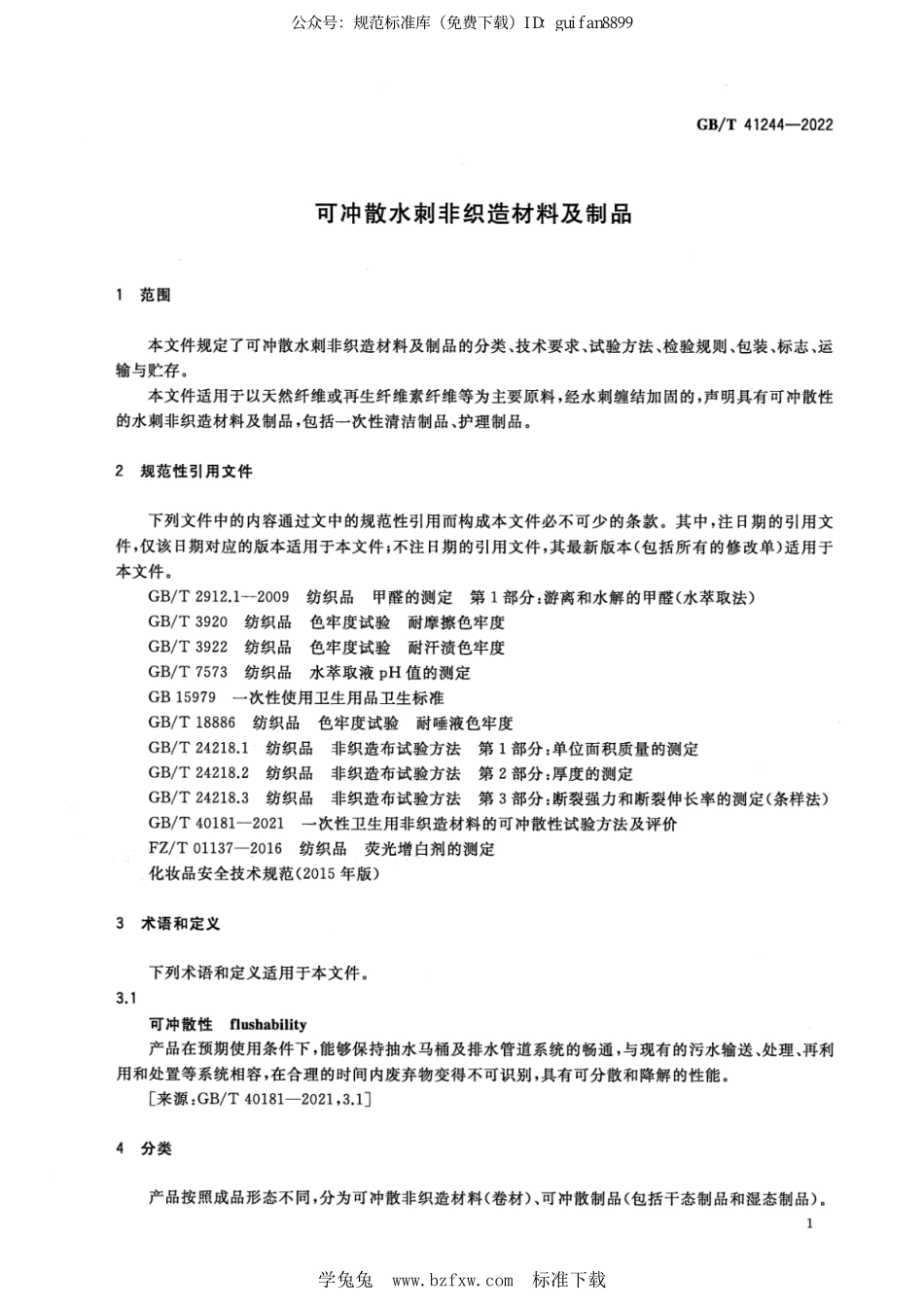 GBT 41244-2022 可冲散水刺非织造材料及制品.pdf_第3页