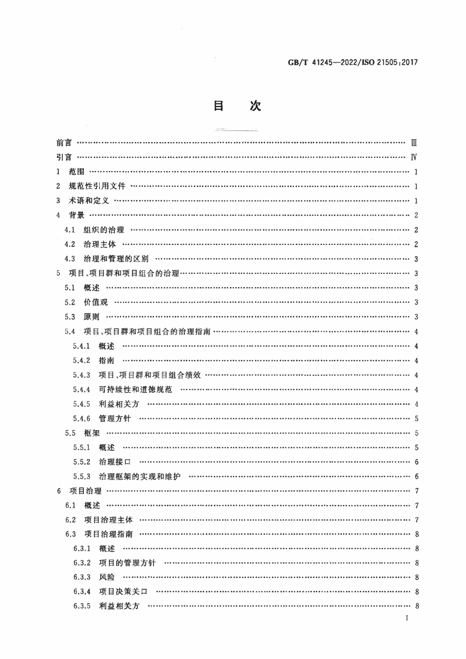 GBT 41245-2022 项目、项目群和项目组合管理 治理指南.pdf_第2页