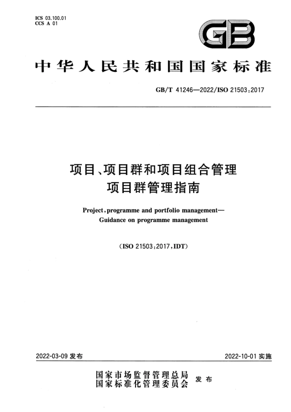 GBT 41246-2022 项目、项目群和项目组合管理 项目群管理指南.pdf_第1页