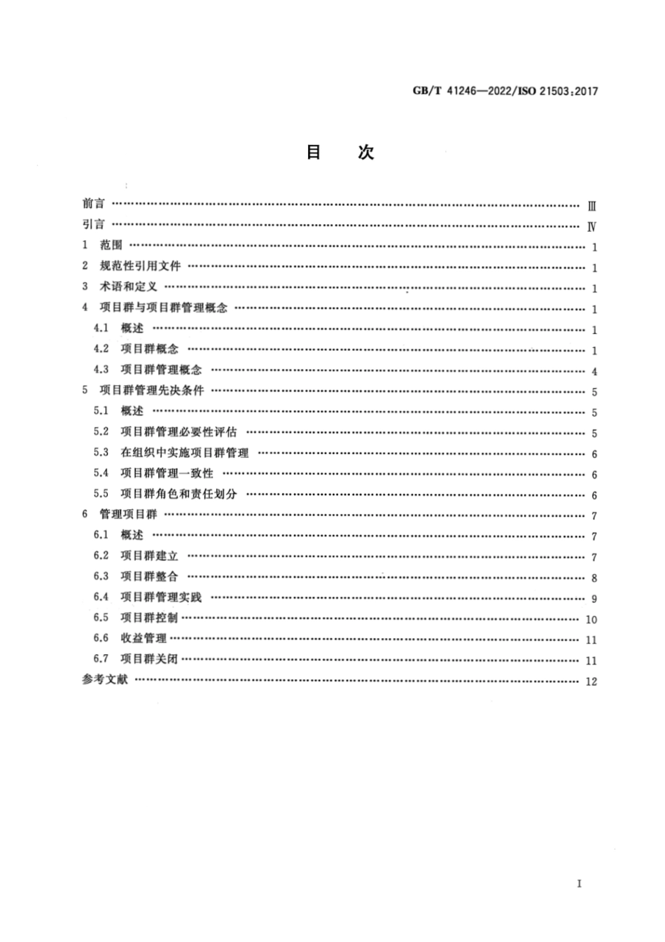 GBT 41246-2022 项目、项目群和项目组合管理 项目群管理指南.pdf_第2页