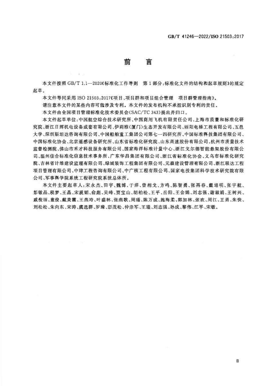GBT 41246-2022 项目、项目群和项目组合管理 项目群管理指南.pdf_第3页
