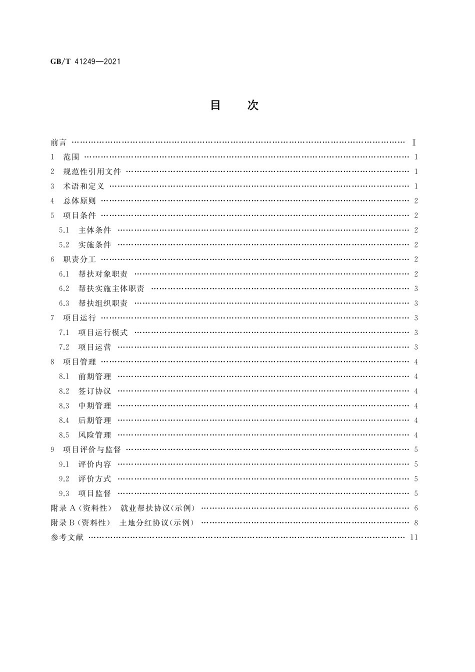 GBT 41249-2021 产业帮扶 “猪-沼-果（粮、菜）” 循环农业项目运营管理指南.pdf_第2页