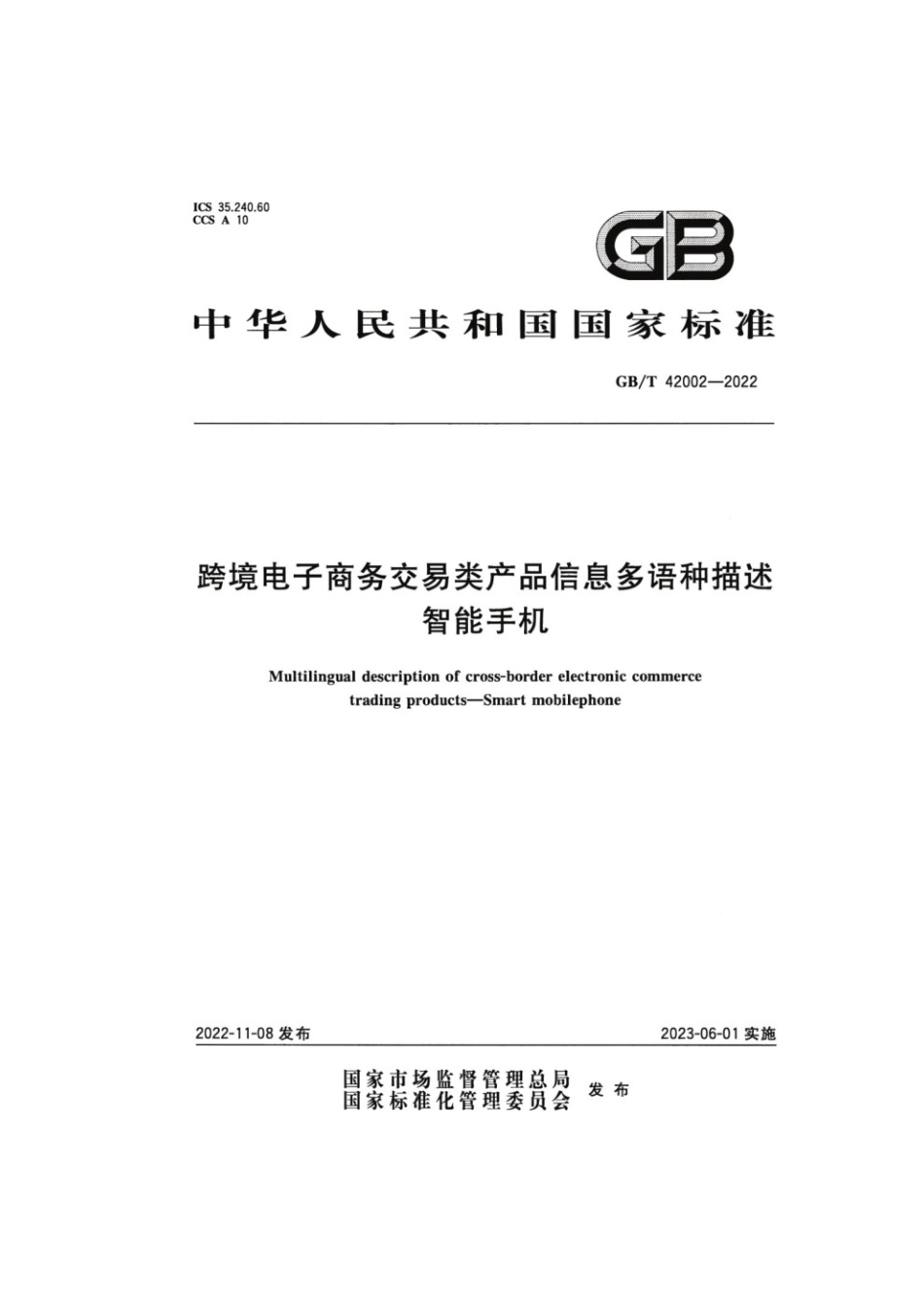 GBT 42002-2022 跨境电子商务交易类产品信息多语种描述 智能手机.pdf_第1页