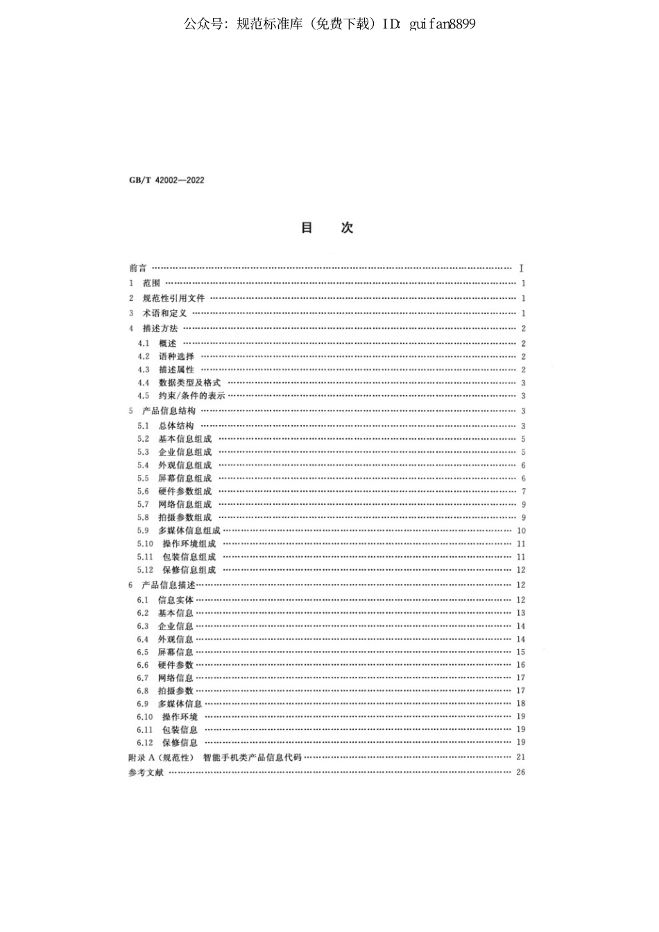 GBT 42002-2022 跨境电子商务交易类产品信息多语种描述 智能手机.pdf_第2页