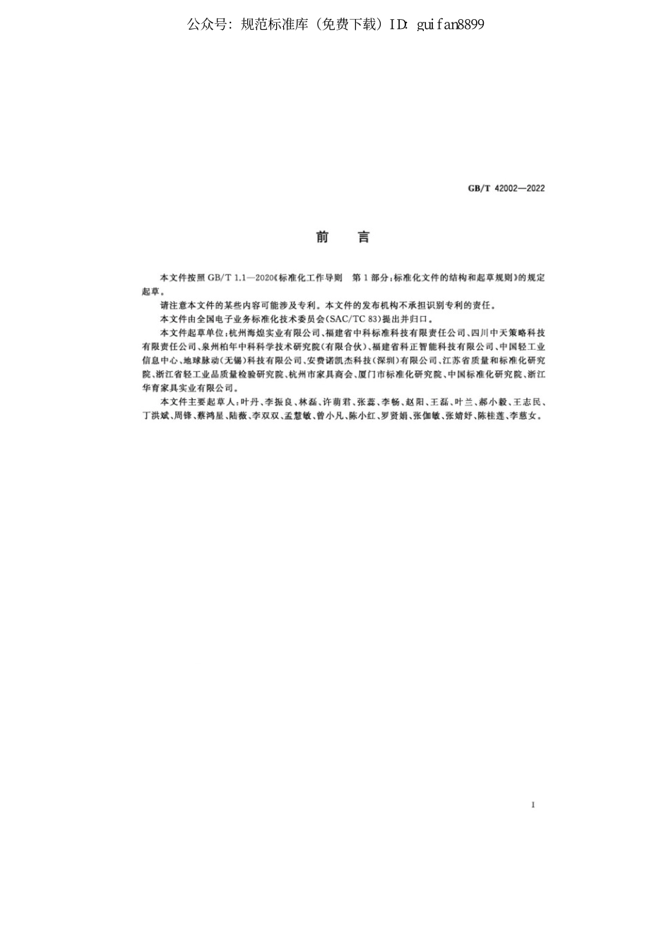 GBT 42002-2022 跨境电子商务交易类产品信息多语种描述 智能手机.pdf_第3页