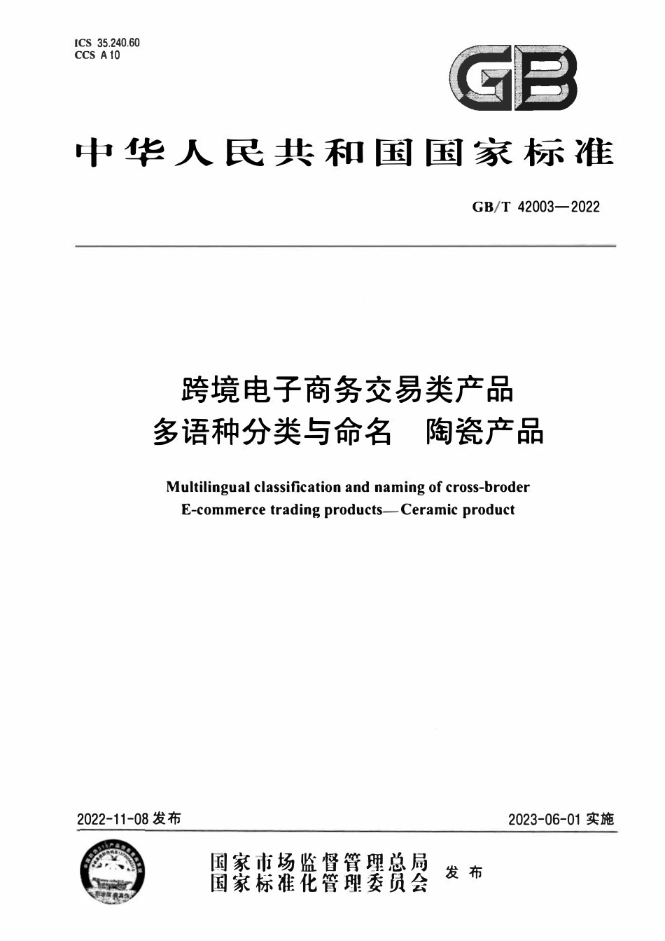 GBT 42003-2022 跨境电子商务交易类产品多语种分类与命名 陶瓷产品.pdf_第1页