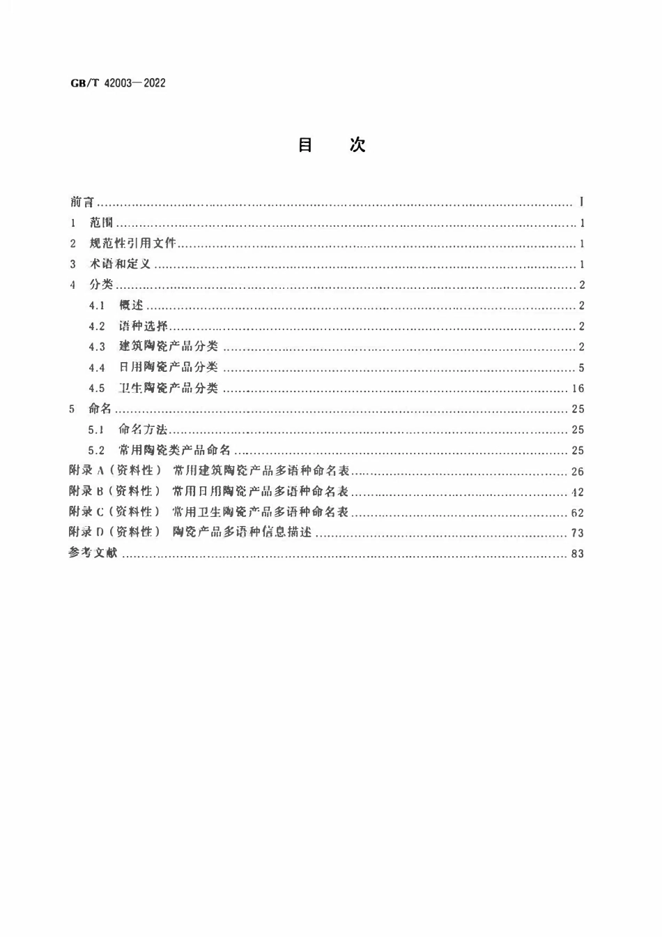 GBT 42003-2022 跨境电子商务交易类产品多语种分类与命名 陶瓷产品.pdf_第2页