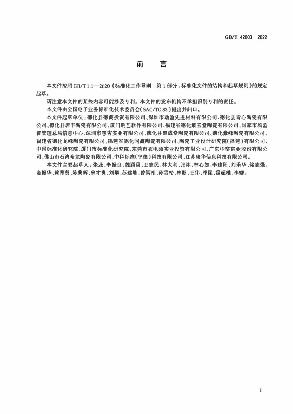 GBT 42003-2022 跨境电子商务交易类产品多语种分类与命名 陶瓷产品.pdf_第3页