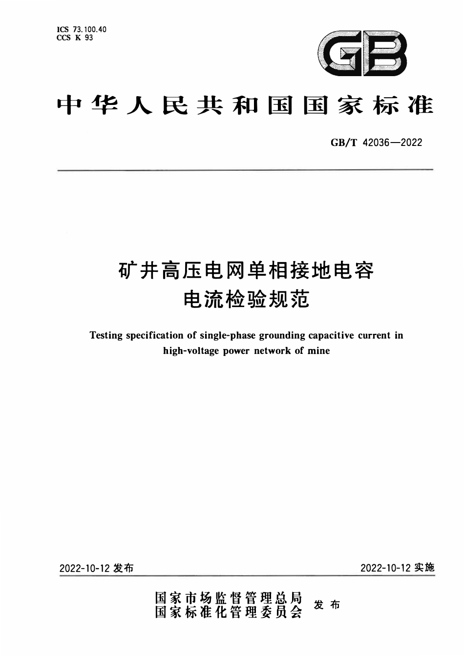GBT 42036-2022 矿井高压电网单相接地电容电流检验规范.pdf_第1页
