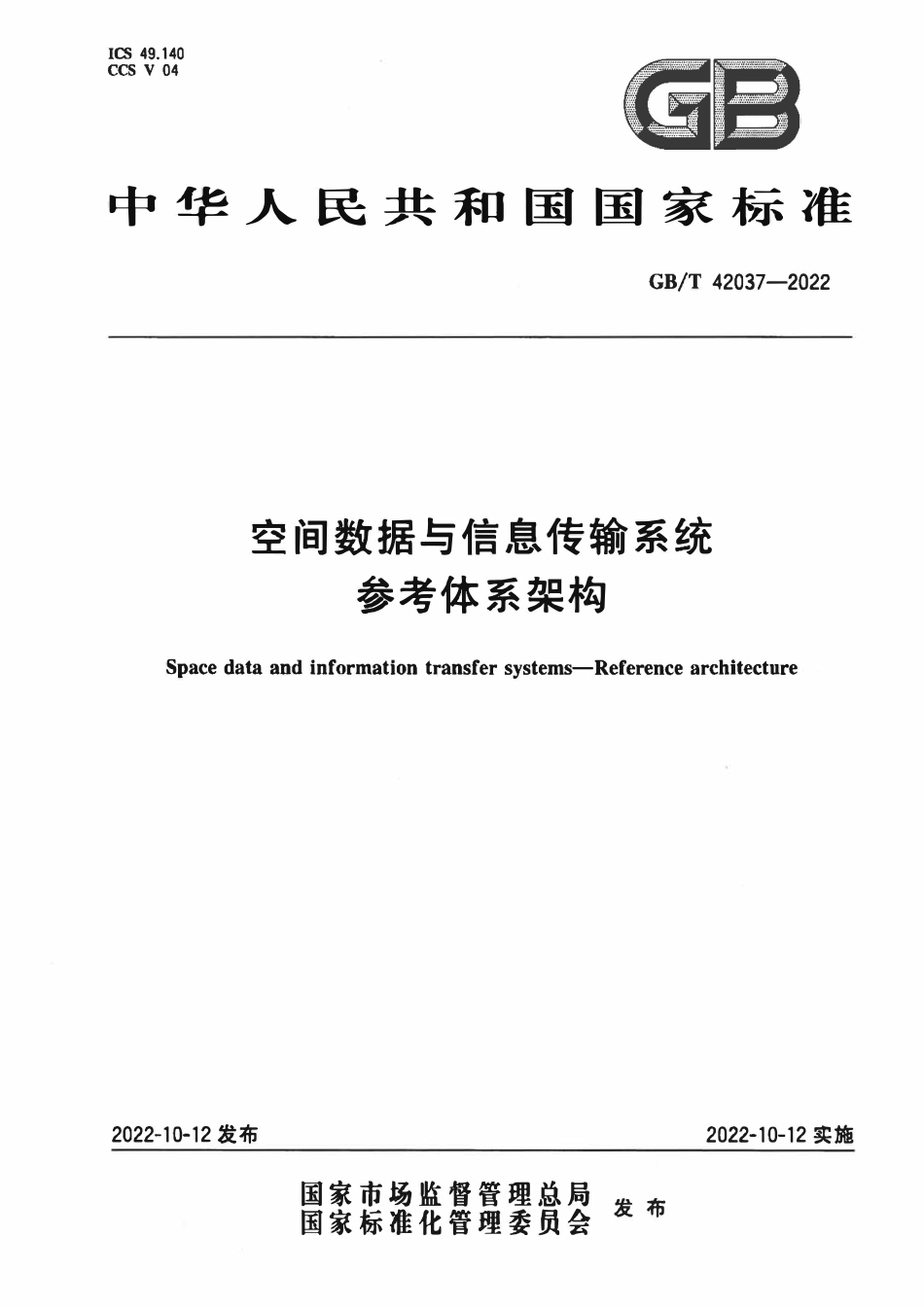 GBT 42037-2022 空间数据与信息传输系统 参考体系架构.pdf_第1页