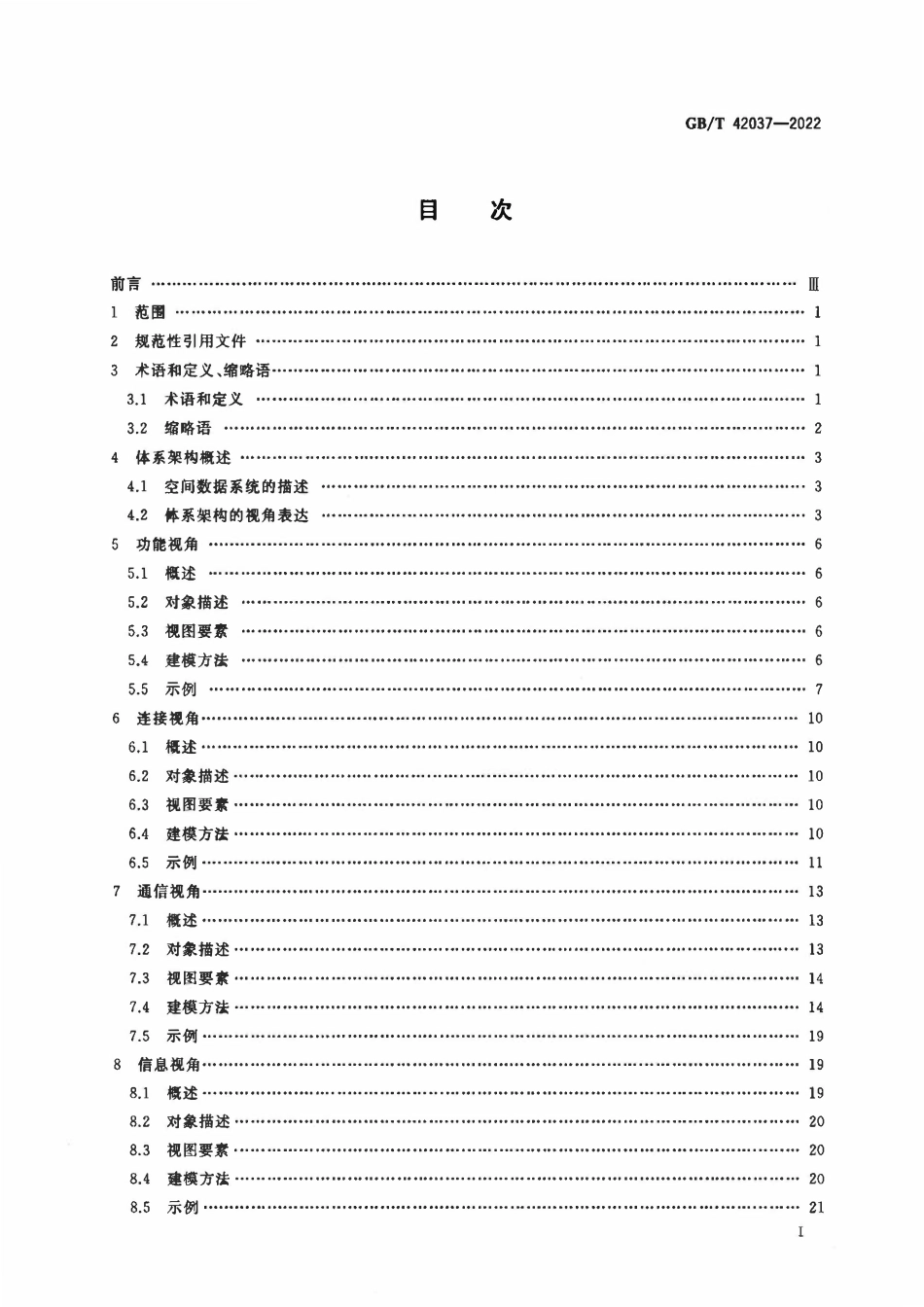 GBT 42037-2022 空间数据与信息传输系统 参考体系架构.pdf_第2页