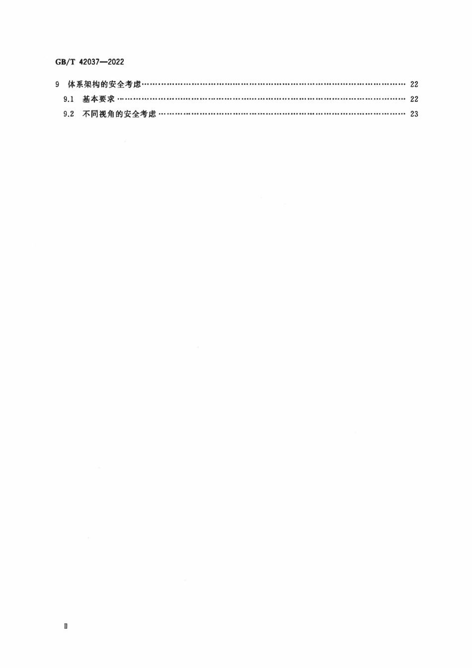 GBT 42037-2022 空间数据与信息传输系统 参考体系架构.pdf_第3页