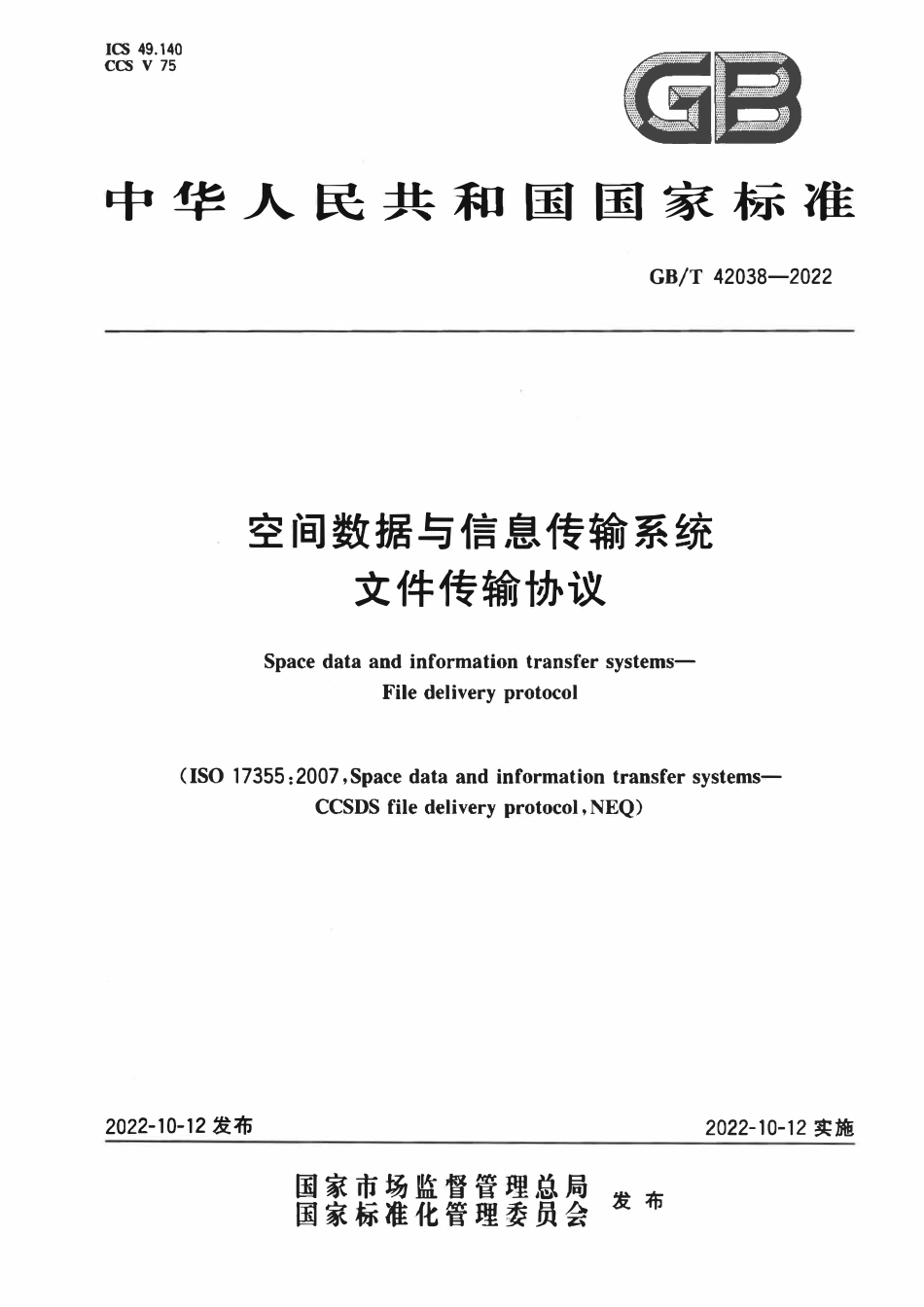 GBT 42038-2022 空间数据与信息传输系统 文件传输协议.pdf_第1页