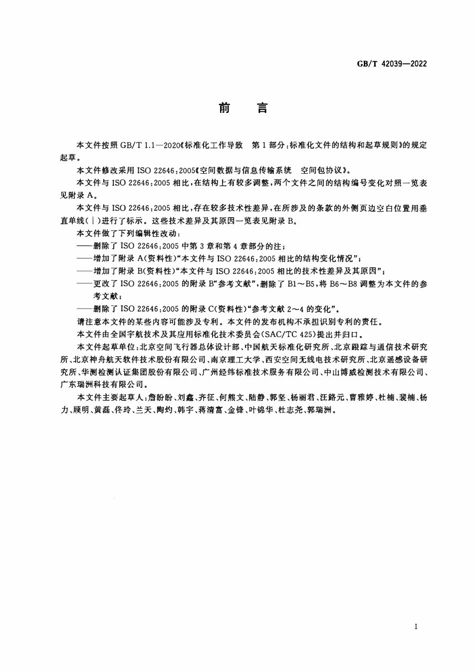 GBT 42039-2022 空间数据与信息传输系统 空间包协议.pdf_第3页