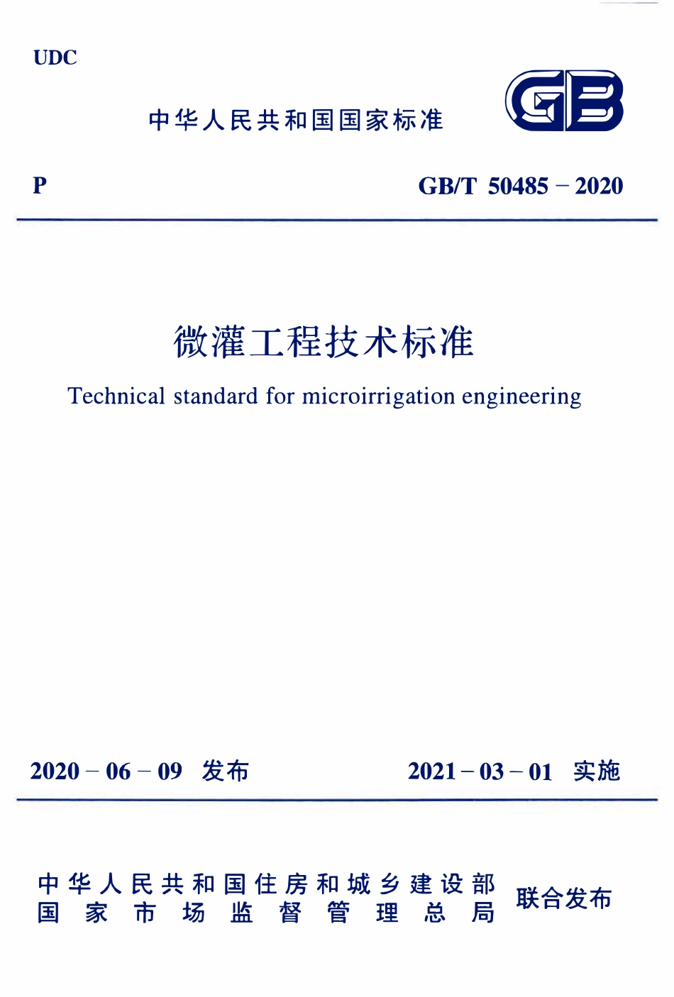 GBT 50485-2020 微灌工程技术标准.pdf_第1页