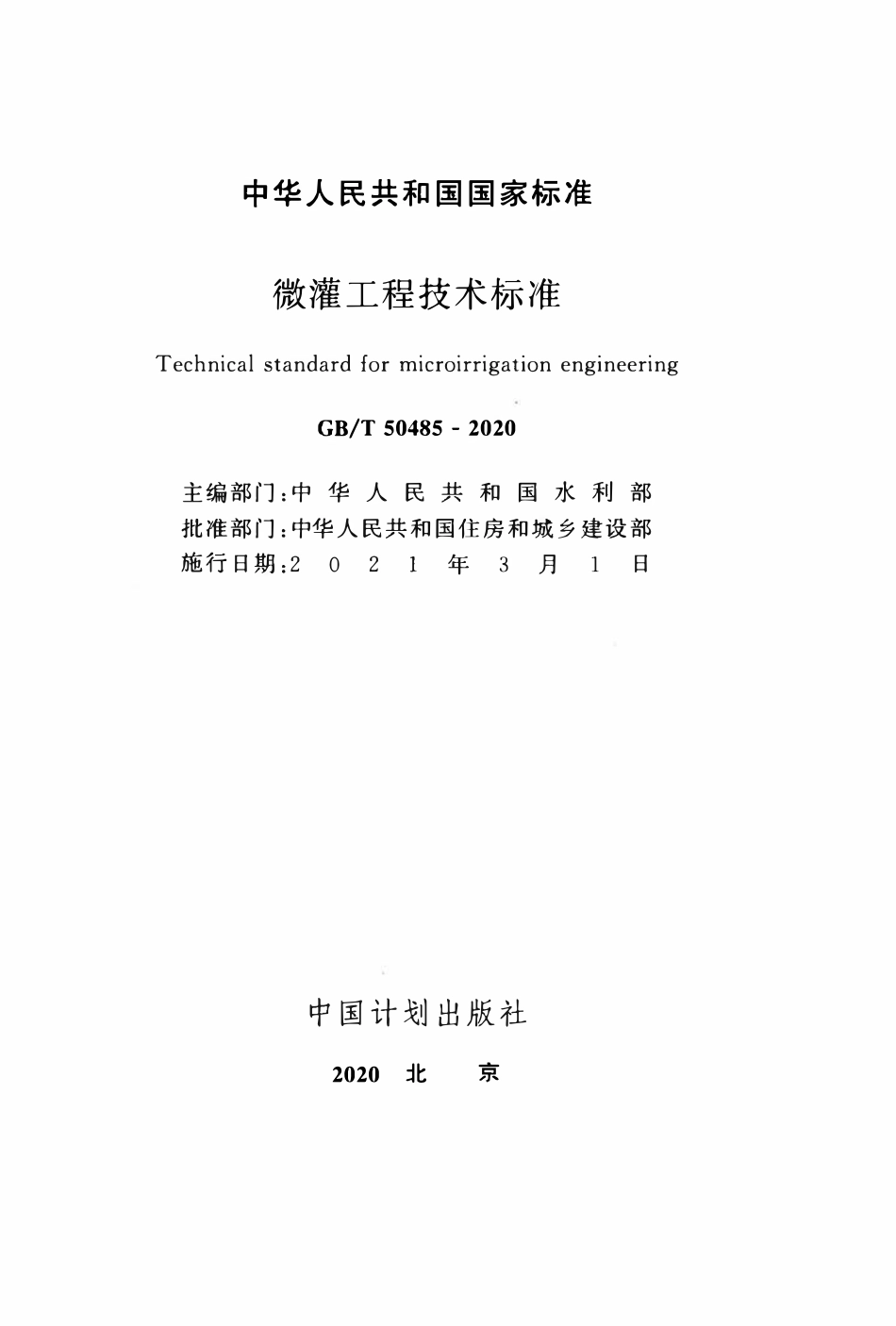 GBT 50485-2020 微灌工程技术标准.pdf_第2页