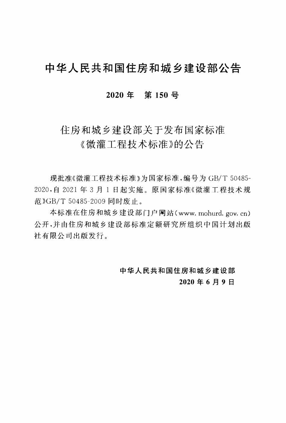 GBT 50485-2020 微灌工程技术标准.pdf_第3页