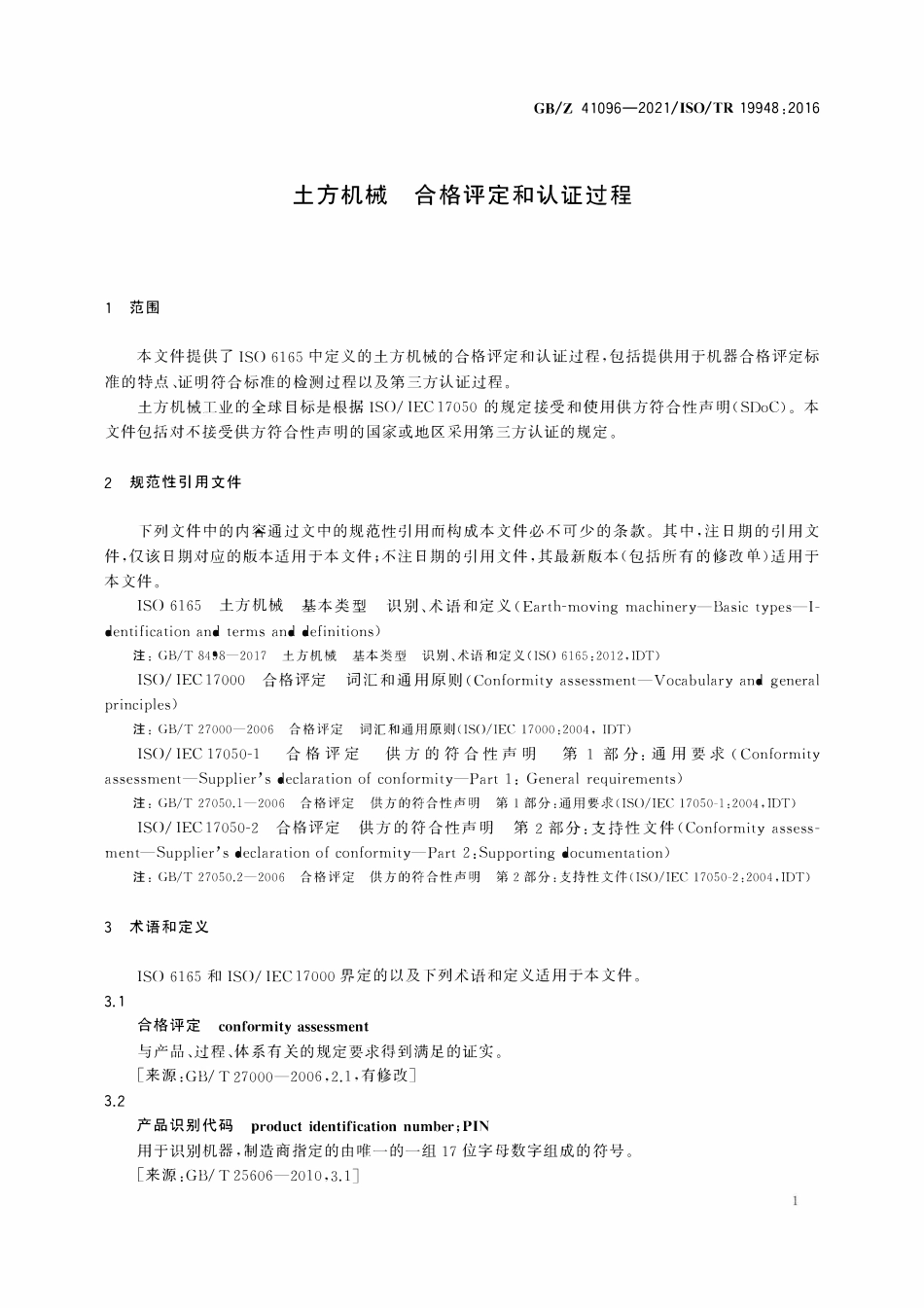 GBZ 41096-2021 土方机械 合格评定和认证过程.pdf_第3页