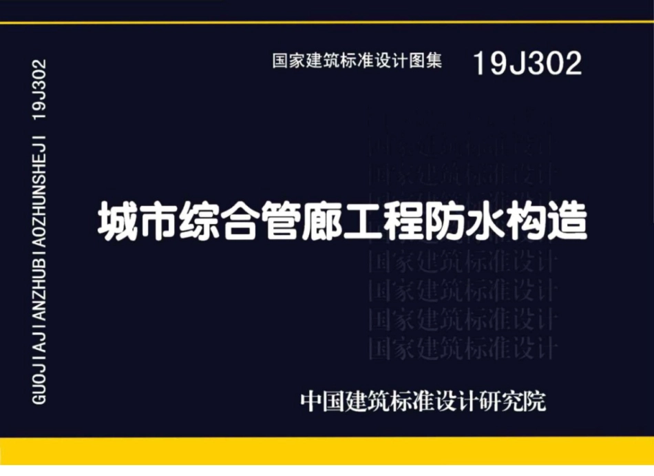 19J302_城市综合管廊工程_防水构造_1-6.pdf_第1页